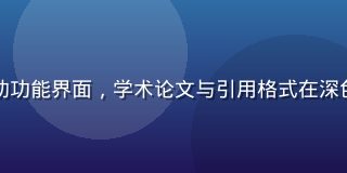 豆包成人版学术文献辅助功能界面，学术论文与引用格式在深色背景下以绿色高亮标注