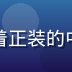 豆包成人版安全与合规总监陈浩然，穿着正装的中年男性在会议室环境中，严谨可信形象