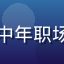 豆包成人版用户刘建国头像，中年职场男性面带微笑，商务休闲着装