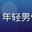豆包成人版用户王浩天头像，年轻男性产品经理，现代办公室背景