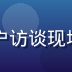 豆包成人版用户研究专家王芸，在用户访谈现场认真记录的年轻女性，亲和专注气质