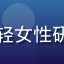 豆包成人版用户赵思雨头像，年轻女性研究人员，书架背景学术气息浓厚